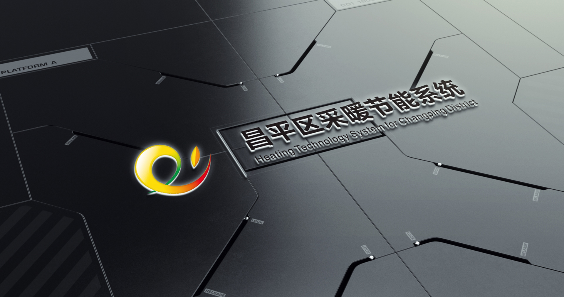 昌平區(qū)采暖節(jié)能系統(tǒng)LOGO設計效果圖
