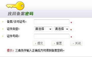 如何找回工信部備案密碼？