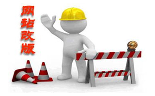 網(wǎng)站改版中，如何保持網(wǎng)站的排名不變？