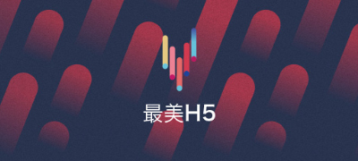最美H5，藤設(shè)計(jì)被愛(ài)果果收錄為H5酷站