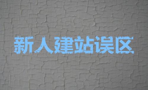 網(wǎng)站建設(shè)中不可缺少的seo優(yōu)化設(shè)置？