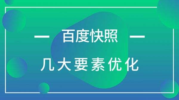 網(wǎng)站設計完成在上線前應該考慮到的優(yōu)化方案