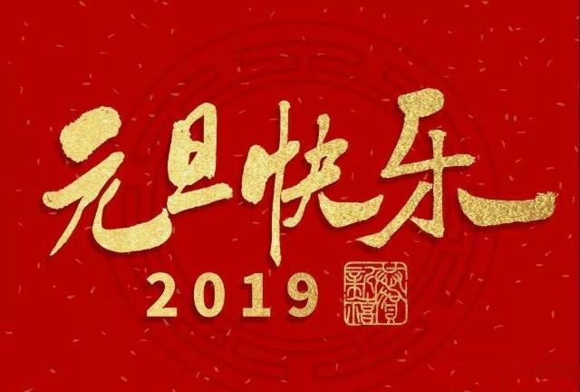 上海網(wǎng)站建設(shè)公司藤設(shè)計(jì)祝大家元旦快樂(lè)！