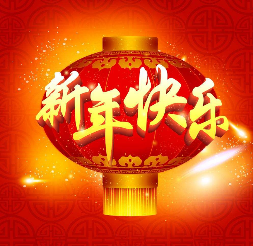 上海犀躍（藤設(shè)計(jì)）祝大家新年快樂(lè)！