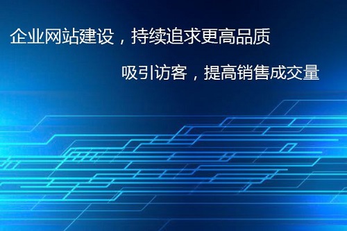 響應(yīng)式企業(yè)網(wǎng)站建設(shè)一般需要多少時間？