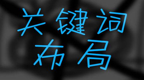 網(wǎng)站設(shè)置關(guān)鍵詞有什么作用?應(yīng)該如何設(shè)置SEO關(guān)鍵詞？