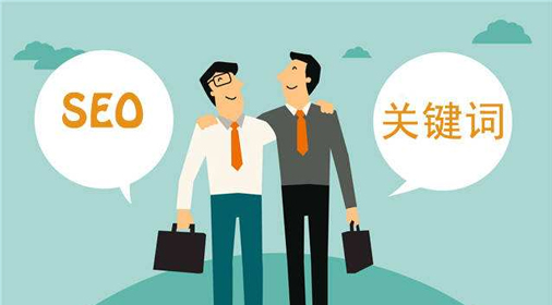 seo優(yōu)化:關(guān)鍵詞排名總上不去的原因？