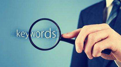 企業(yè)網(wǎng)站優(yōu)化如何正確選擇關(guān)鍵詞？