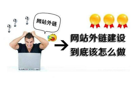 網站seo優(yōu)化靠外鏈做排名的一些誤區(qū)