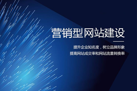營銷型企業(yè)網站建設必不可少的功能