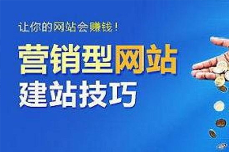 上海網(wǎng)站優(yōu)化:企業(yè)為什么要建設(shè)營銷型網(wǎng)站？