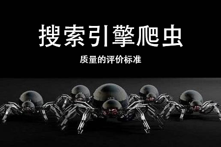 seo優(yōu)化公司：搜索引擎爬蟲(chóng)質(zhì)量的評(píng)價(jià)標(biāo)準(zhǔn)