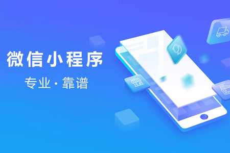 微信小程序應該如何開發(fā)制作？