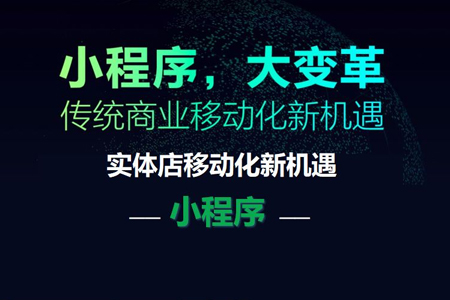 小程序開發(fā)商家、創(chuàng)業(yè)團隊能獲得哪些新機遇？