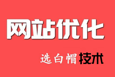 網(wǎng)站優(yōu)化的過程與細節(jié)你知多少？