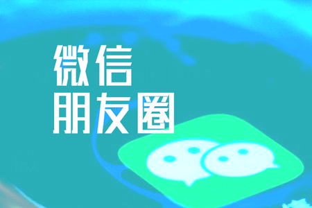 微信朋友圈網(wǎng)絡營銷推廣要注意的事項