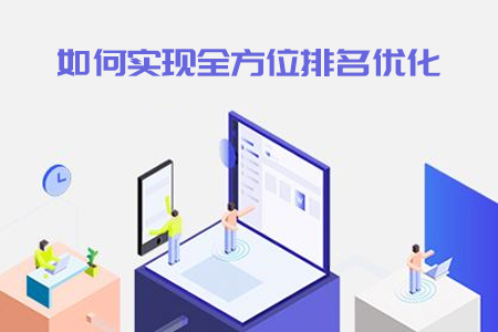 seo優(yōu)化：網(wǎng)站建設公司如何實現(xiàn)全方位排名優(yōu)化