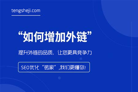 seo網(wǎng)站優(yōu)化：如何提升網(wǎng)站高品質外鏈效率
