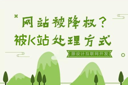 網(wǎng)站被K如何快速恢復網(wǎng)站權重處理的方法