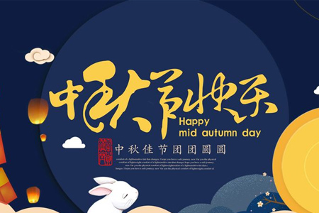 藤設(shè)計(jì)網(wǎng)站建設(shè)公司與您共度2019中秋（節(jié)日快樂(lè)?。? title=