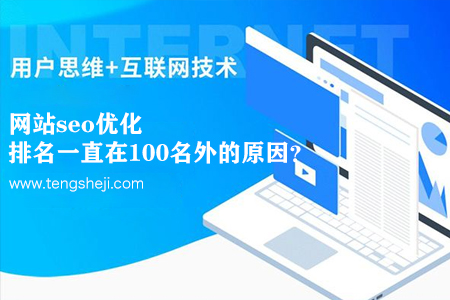 網(wǎng)站seo優(yōu)化排名一直在100名外的原因？