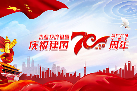 喜迎祖國(guó)母親70華誕，假期與眾不同，各位甲方爸爸一定要看喲