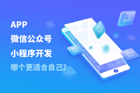 APP,微信公眾號(hào),小程序開(kāi)發(fā)—如何判斷哪個(gè)更適合自己？