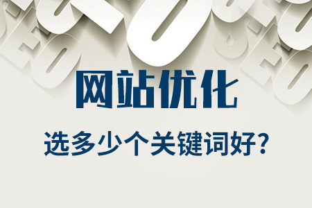 公司網(wǎng)站優(yōu)化選多少個關鍵詞好？（新手教程）
