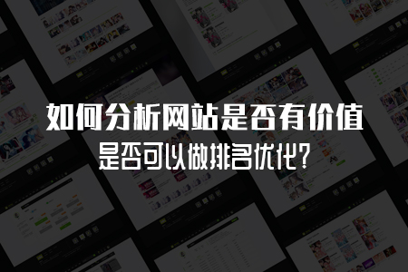 棗莊網(wǎng)站推廣如何分析網(wǎng)站是否有價(jià)值及做排名優(yōu)化？