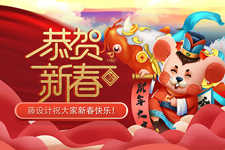 祝大家新春快樂(lè)，鼠年屬您最旺！