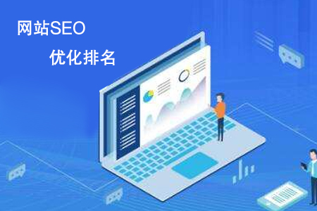 網(wǎng)站SEO優(yōu)化排名起步來一直沒效果怎么辦？