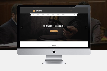 怎么做律師網(wǎng)站建設(shè)？如何定位和展示？