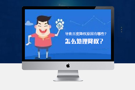 網(wǎng)站SEO優(yōu)化導致降權的原因有哪些？