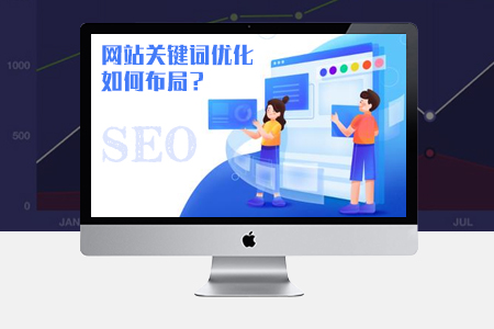 網(wǎng)站關(guān)鍵詞優(yōu)化如何布局SEO才能提升排名？