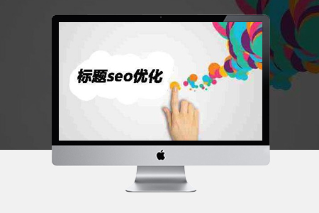 網(wǎng)站seo優(yōu)化為什么修改標(biāo)題對排名有影響？