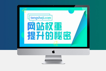 網(wǎng)站SEO優(yōu)化權(quán)重高低有什么價(jià)值？