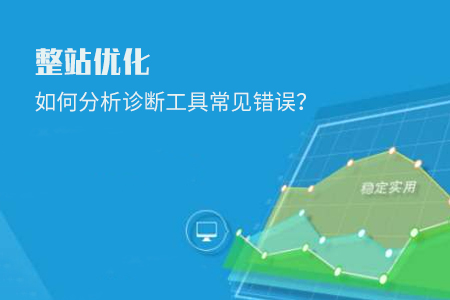 整站優(yōu)化如何分析診斷工具常見錯(cuò)誤？