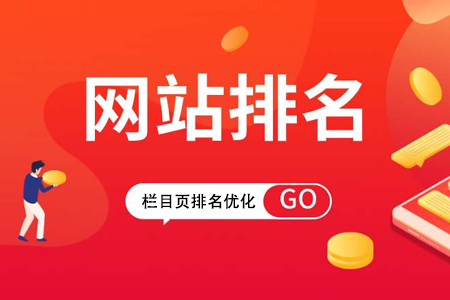 企業(yè)網(wǎng)站整站優(yōu)化如何提升欄目頁排名？