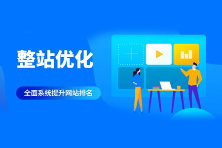 seo整站關(guān)鍵字優(yōu)化有哪些方面？