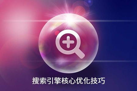 網(wǎng)站搜索引擎SEO優(yōu)化有哪些核心技巧？