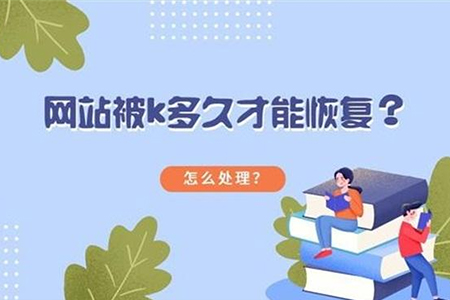 優(yōu)化過度被K站如何恢復？