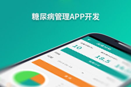 杭州糖尿病管理APP開(kāi)發(fā)具備什么？