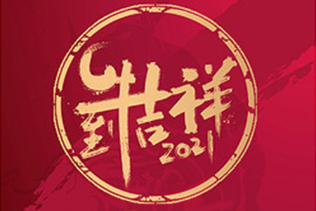 2021年元旦節(jié)放假通知——嗨皮牛爺！