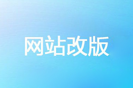 網(wǎng)站改版如何避免影響網(wǎng)站排名及權(quán)重？