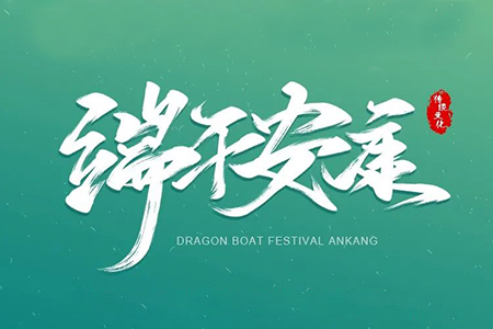 粽葉飄香，濃情端午丨藤設(shè)計(jì)祝您節(jié)日快樂(lè)！