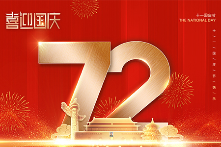 熱烈慶祝祖國(guó)72周年生日快樂(lè)！