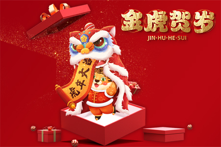 2022年藤設(shè)計(jì)祝您新春快樂(lè)，虎年大吉！
