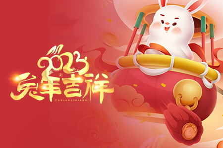 喜迎春節(jié)丨癸卯兔年，迎春納福！
