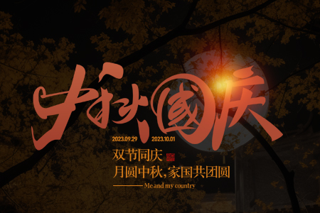 祝愿大家中秋國(guó)慶佳節(jié)，家國(guó)兩團(tuán)圓！