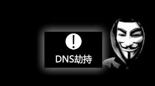 網(wǎng)站域名被劫持應(yīng)該怎么解決？